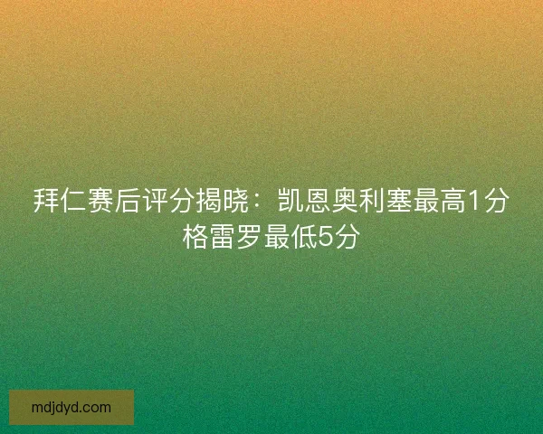 拜仁赛后评分揭晓：凯恩奥利塞最高1分格雷罗最低5分